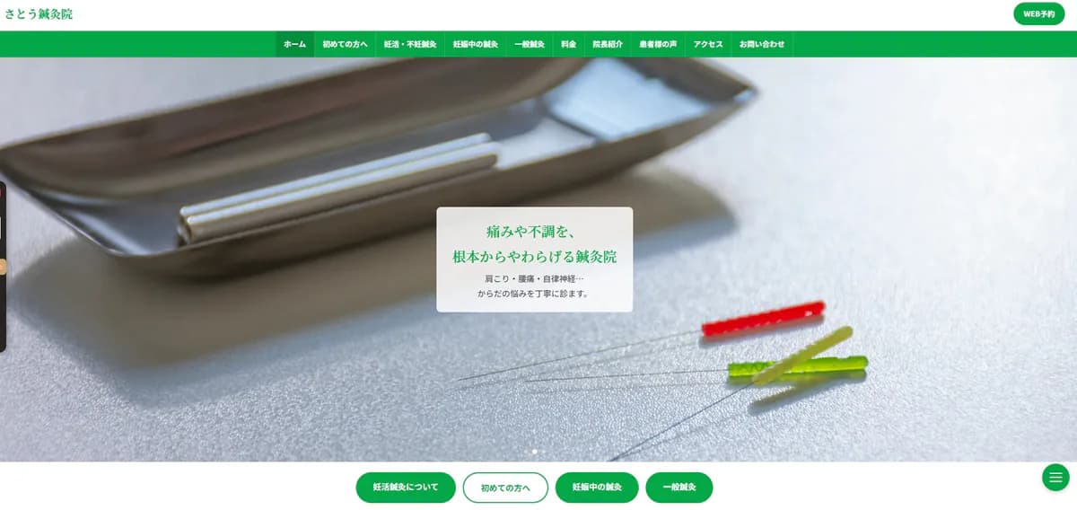 山形市の鍼灸院のホームページ(リニューアル後)