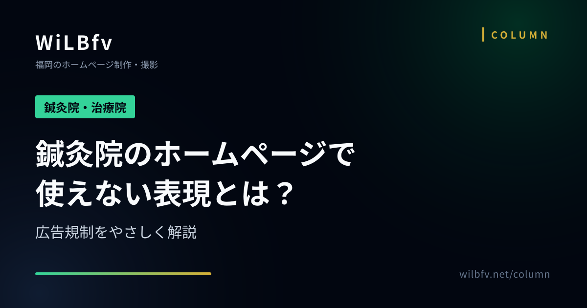 鍼灸院のホームページで使えない表現とは？広告規制をやさしく解説