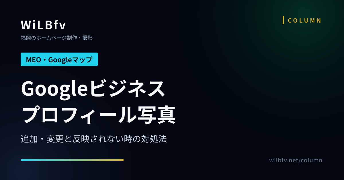 Googleビジネスプロフィール写真｜追加・変更と反映されない時の対処法