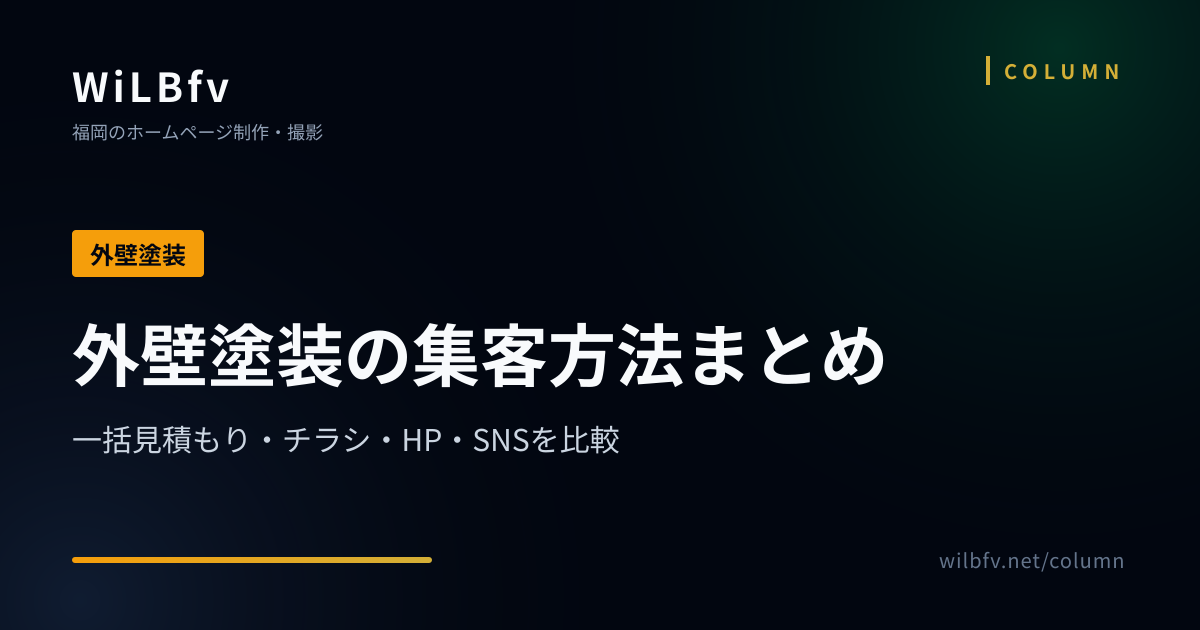 外壁塗装の集客方法まとめ｜一括見積もり・チラシ・HP・SNSを比較