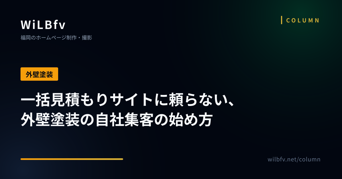 一括見積もりサイトに頼らない、外壁塗装の自社集客の始め方