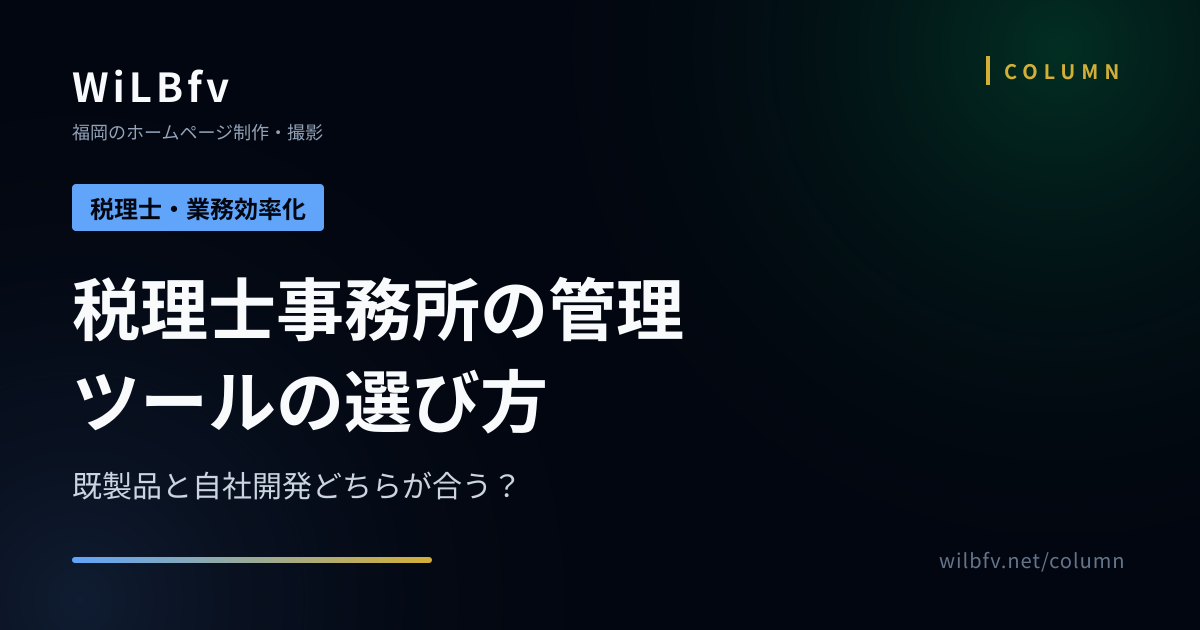 税理士事務所の管理ツールの選び方｜既製品と自社開発どちらが合う？